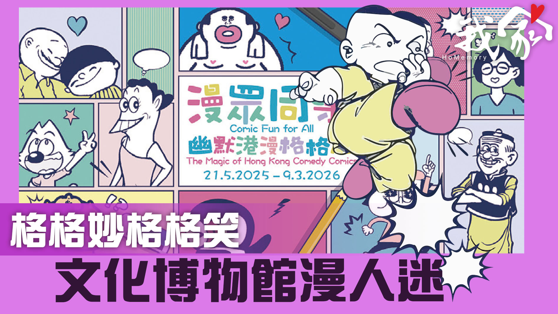 格格妙格格笑 文化博物館漫人迷